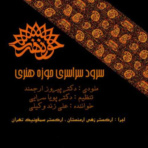آهنگ علی زند وکیلی حوزه هنری