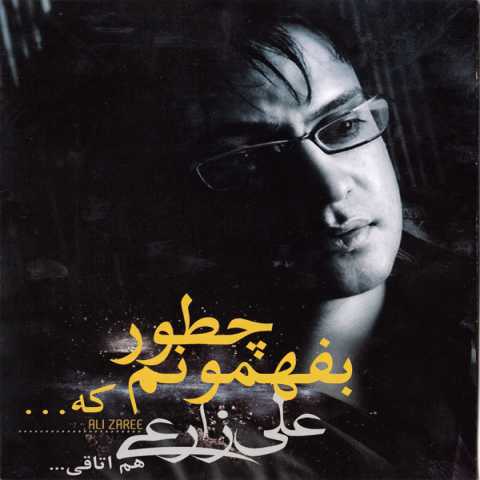 آهنگ علی زارعی چطور بفهمونم
