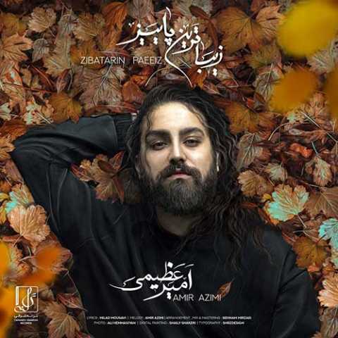 آهنگ امیر عظیمی زیباترین پاییز