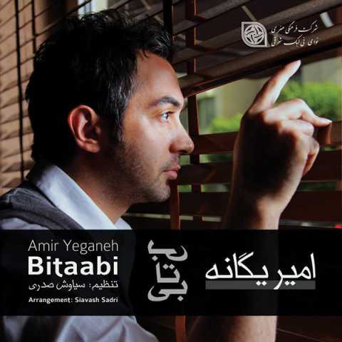آهنگ امیر یگانه گاهی گدار