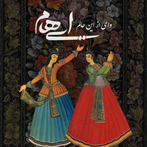 آهنگ ایهام و زانیار وای از این حالم
