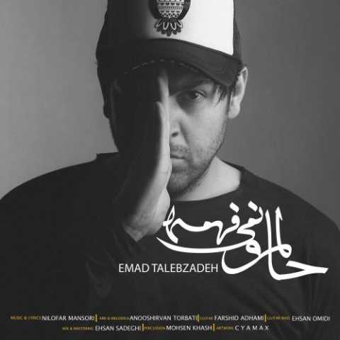 آهنگ عماد طالب زاده حالمو نمیفهمه