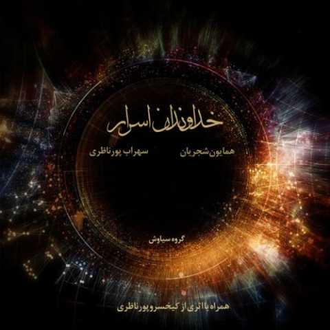 آهنگ همایون شجریان رهایی نور ماه