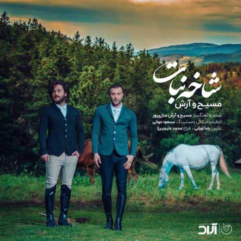 آهنگ آرش AP و مسیح شاخه نبات