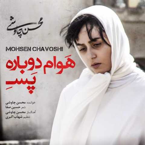 آهنگ محسن چاوشی هوام دوباره پسه