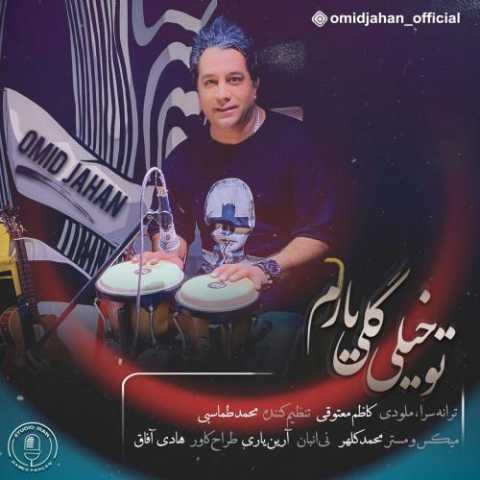 آهنگ امید جهان تو خیلی گلی یارم
