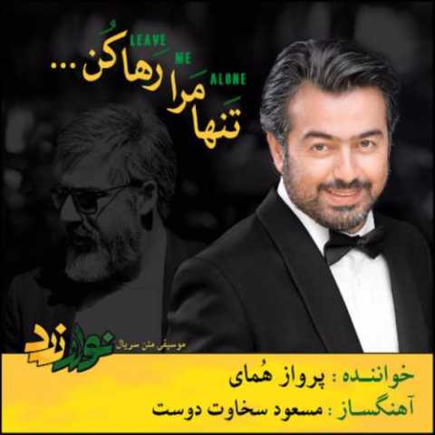 آهنگ پرواز همای تنها مرا رها کن