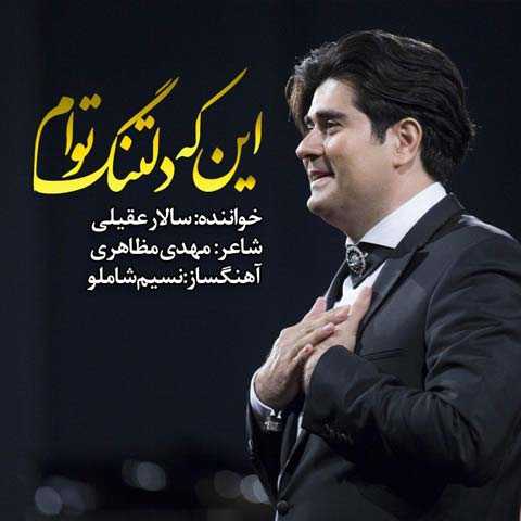 آهنگ سالار عقیلی این که دلتنگ توام