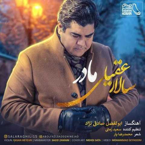 آهنگ سالار عقیلی مادر 2