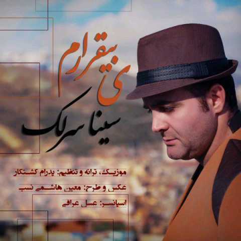 آهنگ سینا سرلک یه بی قرارم