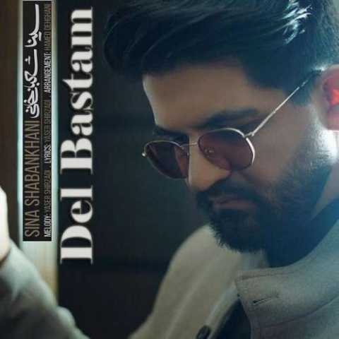 آهنگ سینا شعبانخانی دل بستم