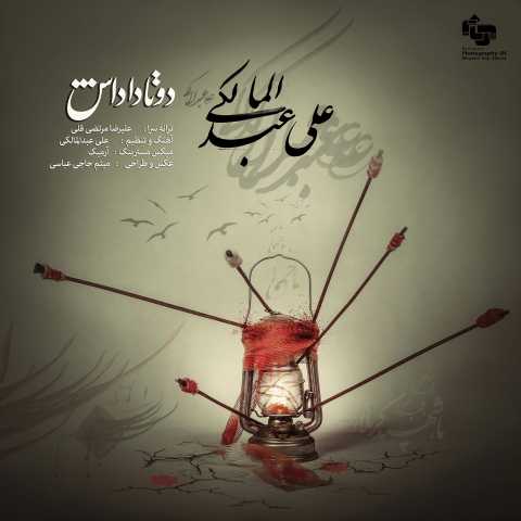 آهنگ علی عبدالمالکی دو تا داداش