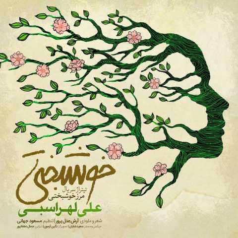 آهنگ علی لهراسبی خوشبختی