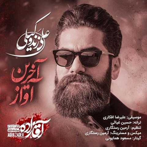 آهنگ علی زند وکیلی آخرین آواز (آقازاده)