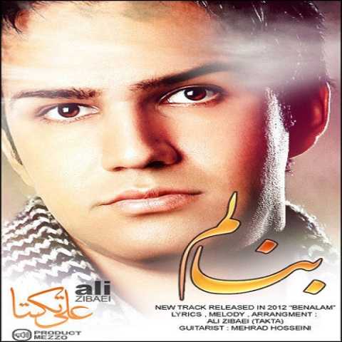 آهنگ علی زیبایی بنالم