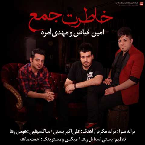 آهنگ امین فیاض خاطرت جمع