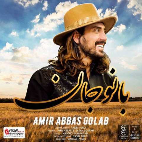آهنگ امیر عباس گلاب بانو جان