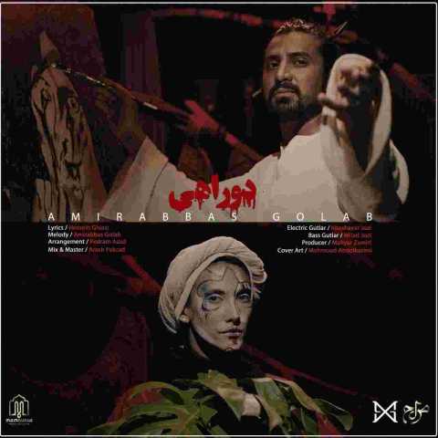 آهنگ امیر عباس گلاب دوراهی