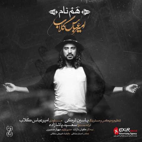 آهنگ امیر عباس گلاب هم نام