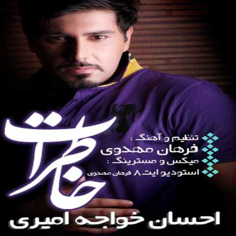 آهنگ احسان خواجه امیری خاطرات