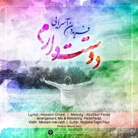 آهنگ فریدون آسرایی دوستت دارم