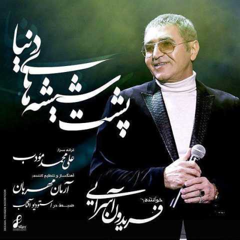 آهنگ فریدون آسرایی پشت شیشه دنیا