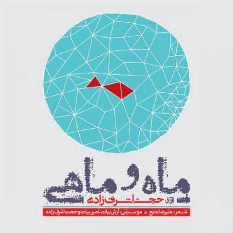 آهنگ حجت اشرف زاده ماه و ماهی