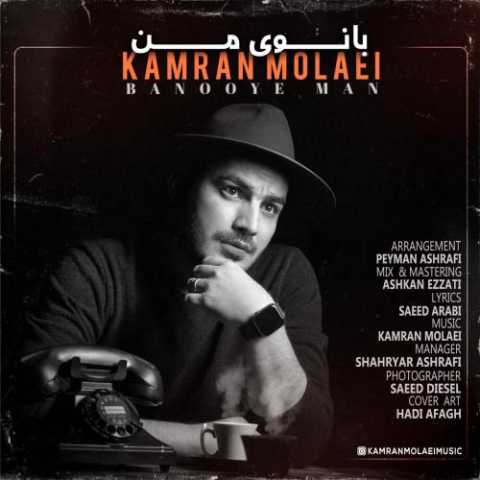 آهنگ کامران مولایی بانوی من
