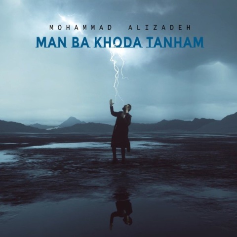 آهنگ محمد علیزاده من با خدا تنهام