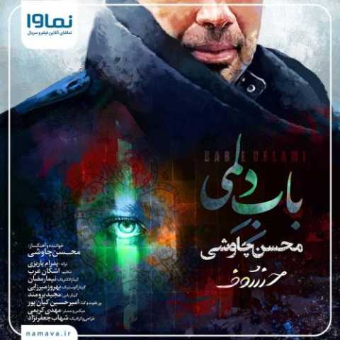 آهنگ محسن چاوشی باب دلمی