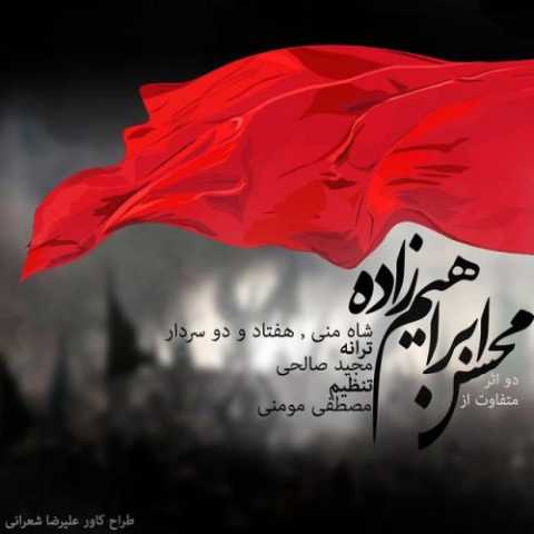 آهنگ محسن ابراهیم زاده 72 سردار