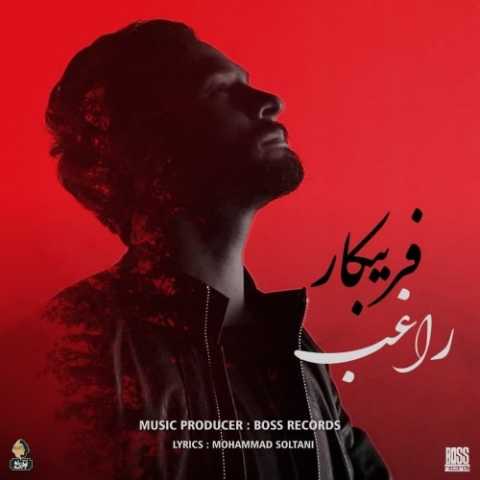 آهنگ راغب فریبکار