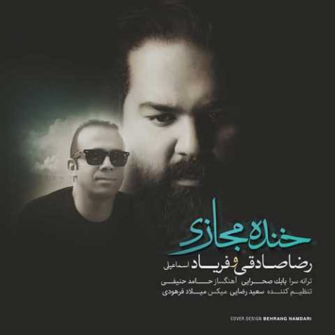 آهنگ رضا صادقی خنده مجازی