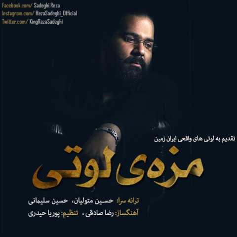 آهنگ رضا صادقی مزه لوتی
