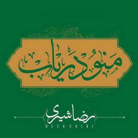 آهنگ رضا شیری منو دریاب
