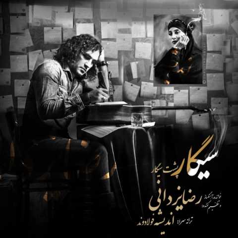 آهنگ رضا یزدانی سیگار پشت سیگار