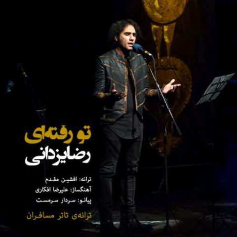 آهنگ رضا یزدانی تو رفته ای