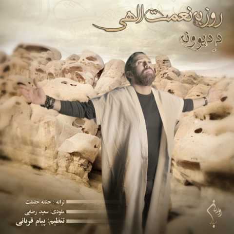 آهنگ روزبه نعمت الهی د دیوونه
