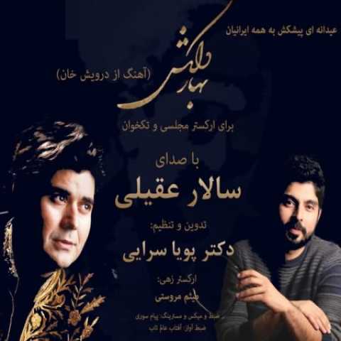 آهنگ سالار عقیلی بهار دلکش