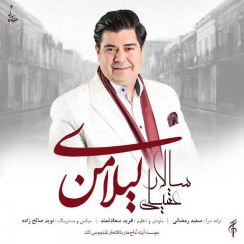 آهنگ سالار عقیلی لیلای من
