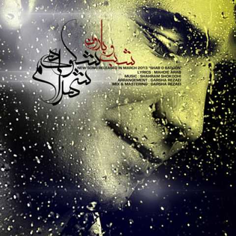 آهنگ شهرام شکوهی شب و بارون