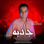 دانلود آهنگ سیامک سیاوشی جاذبه