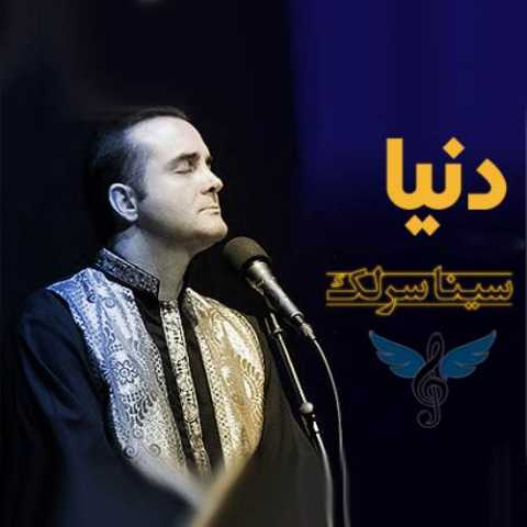 آهنگ سینا سرلک دنیا