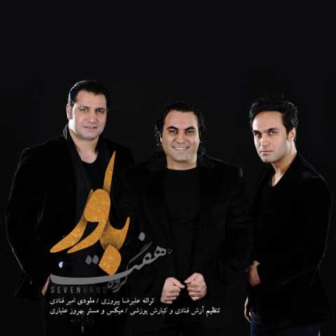 آهنگ 7 باند باور