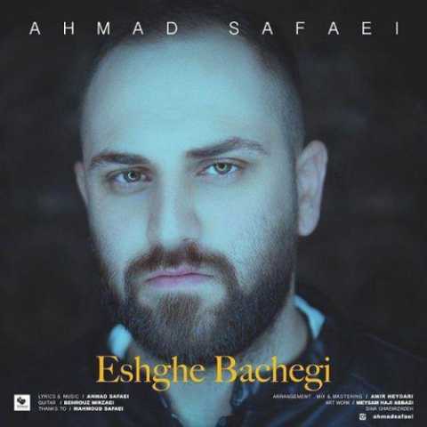 آهنگ احمد صفایی عشق بچگی