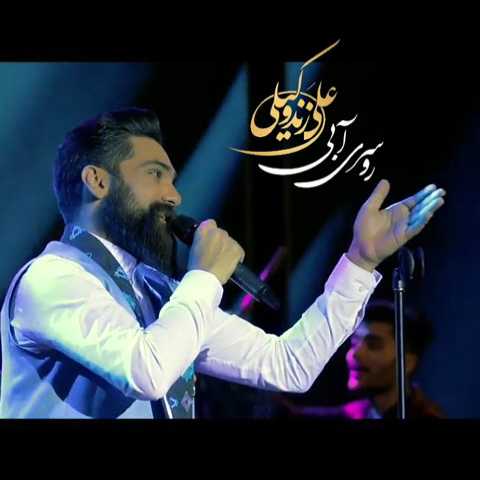 آهنگ علی زند وکیلی روسری آبی (اجرای زنده)