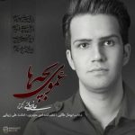دانلود آهنگ علی زیبایی عموی بچه ها