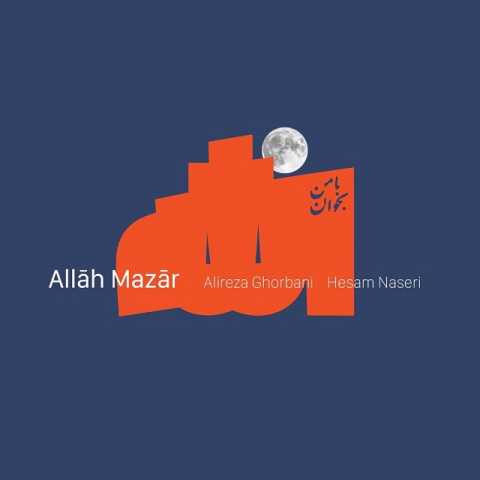 آهنگ علیرضا قربانی الله مزار