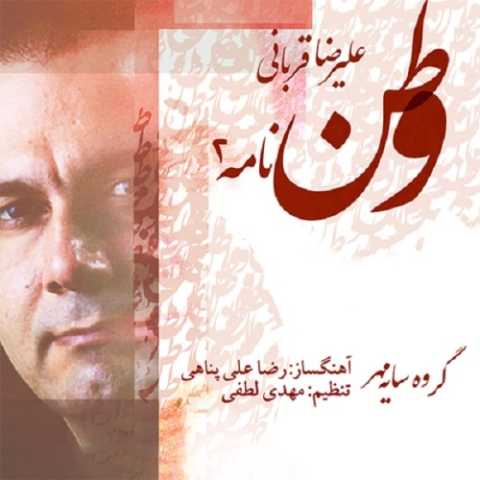 آهنگ علیرضا قربانی وطن نامه 2