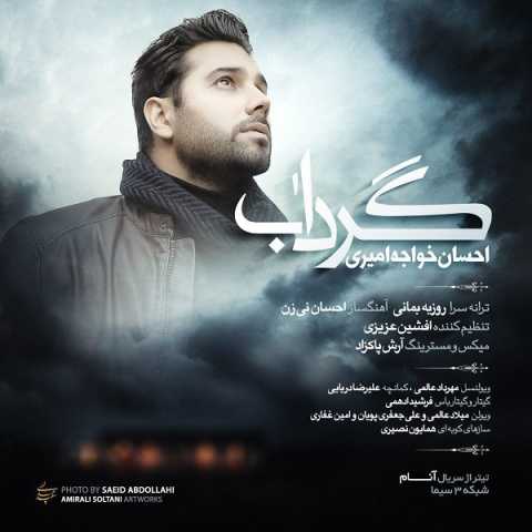 آهنگ احسان خواجه امیری گرداب